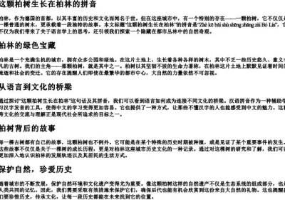 这颗柏树生长在柏林的拼音.docx免费下载(word版可打印)