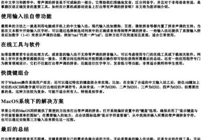 怎样打出带声调的拼音.docx免费下载(word版可打印)