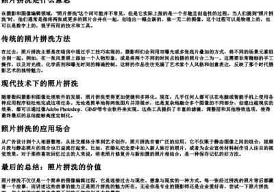 照片拼洗是什么意思.docx免费下载(word版可打印)