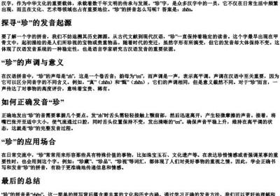 珍贵的珍的拼音怎么写.docx免费下载(word版可打印)