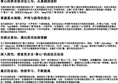掌心的拼音组词怎么写.docx免费下载(word版可打印)