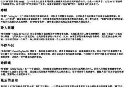 睁字组词和的拼音.docx免费下载(word版可打印)