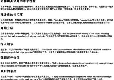 怎样用英语介绍水果拼盘.docx免费下载(word版可打印)