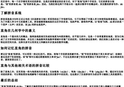 直角的拼音怎么写.docx免费下载(word版可打印)