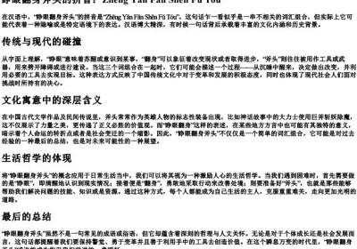 睁眼翻身斧头的拼音.docx免费下载(word版可打印)
