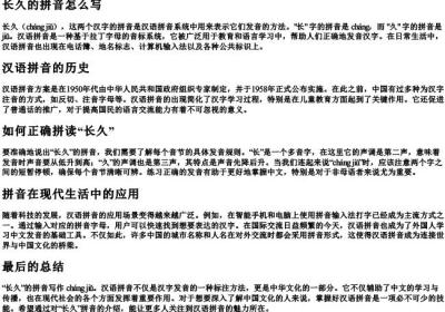 长久的拼音怎么写.docx免费下载(word版可打印)