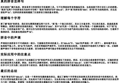 真的拼音怎样写.docx免费下载(word版可打印)