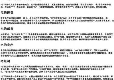 宅组词和的拼音和部首和音序.docx免费下载(word版可打印)