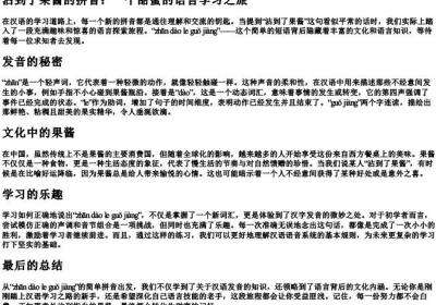 沾到了果酱的拼音.docx免费下载(word版可打印)