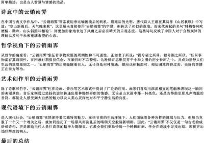 云销雨霁的拼音.docx免费下载(word版可打印)