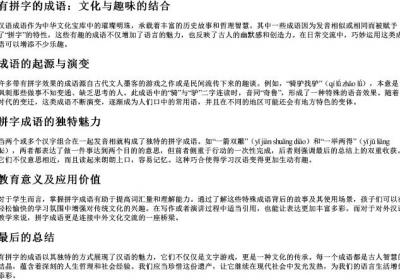 有拼字的成语.docx免费下载(word版可打印)