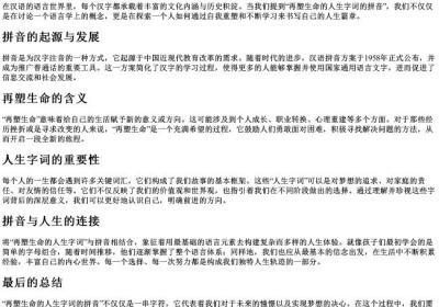 再塑生命的人生字词的拼音.docx免费下载(word版可打印)