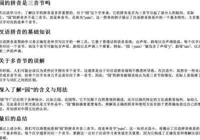 园的拼音是三音节吗.docx免费下载(word版可打印)