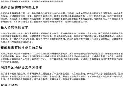 粤拼转换工具使用方法.docx免费下载(word版可打印)