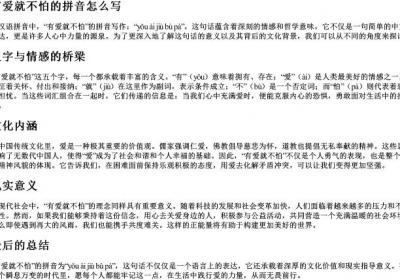 有爱就不怕的拼音怎么写.docx免费下载(word版可打印)