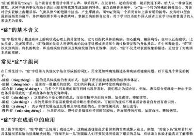 症的拼音和组词.docx免费下载(word版可打印)
