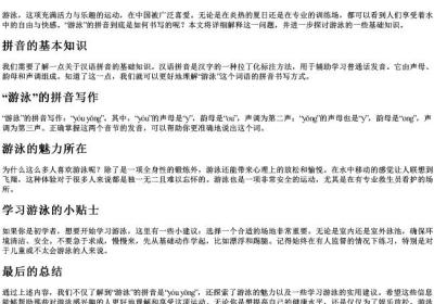 游泳的拼音怎么写的拼.docx免费下载(word版可打印)