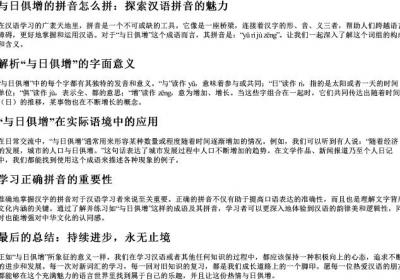 与日俱增的拼音怎么拼.docx免费下载(word版可打印)