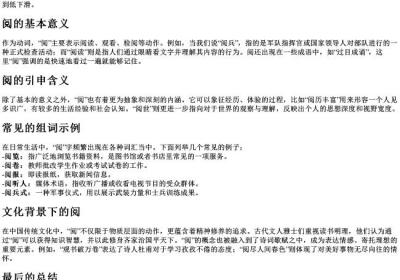 阅的拼音与组词.docx免费下载(word版可打印)