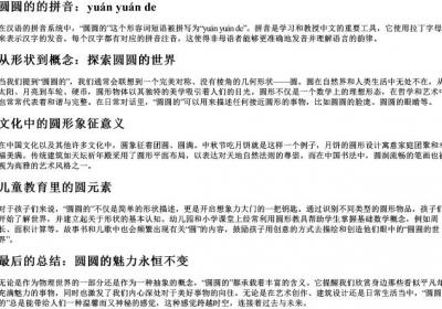 圆圆的的拼音.docx免费下载(word版可打印)