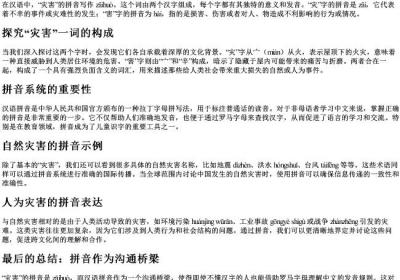 灾害的拼音怎么写.docx免费下载(word版可打印)