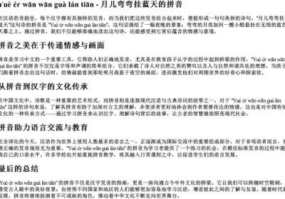 月儿弯弯挂蓝天的拼音.docx免费下载(word版可打印)