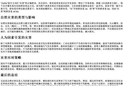 灾害的拼音正确拼写.docx免费下载(word版可打印)