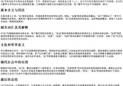 运的拼音组词部首.docx免费下载(word版可打印)