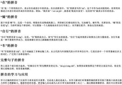 在骑自行车的拼音怎么写.docx免费下载(word版可打印)