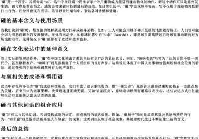 砸的拼音及组词.docx免费下载(word版可打印)