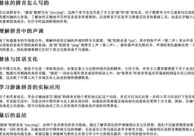 游泳的拼音怎么写的.docx免费下载(word版可打印)