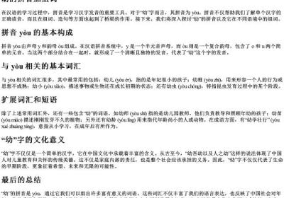 幼的拼音加组词.docx免费下载(word版可打印)