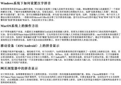 怎样设置屏幕的汉字上带有的拼音.docx免费下载(word版可打印)