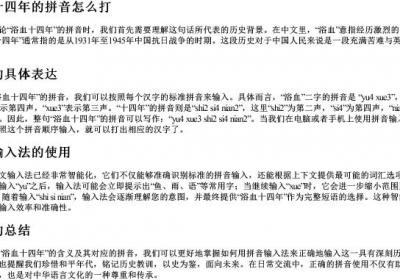 浴血十四年的拼音怎么打.docx免费下载(word版可打印)