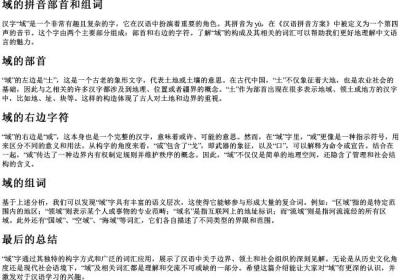域的拼音部首和组词.docx免费下载(word版可打印)