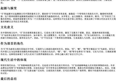 月的拼音部首.docx免费下载(word版可打印)