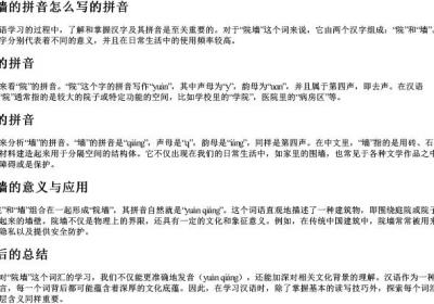 院墙的拼音怎么写的拼音.docx免费下载(word版可打印)