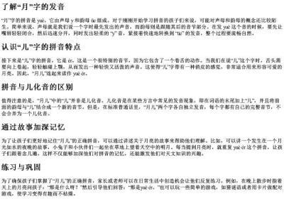 月儿的正确的拼音一年级.docx免费下载(word版可打印)