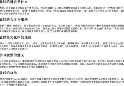 犹然的拼音是什么.docx免费下载(word版可打印)