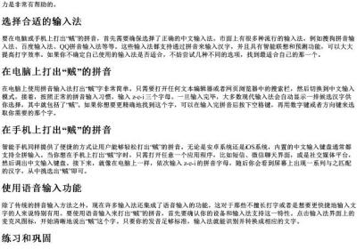 贼的拼音怎么打出来.docx免费下载(word版可打印)