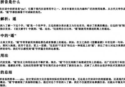 遥的拼音是什么.docx免费下载(word版可打印)