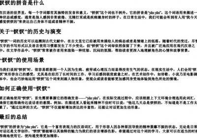 恹恹的拼音是什么.docx免费下载(word版可打印)