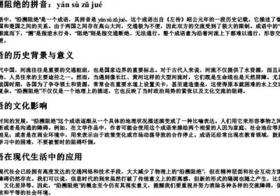 沿溯阻绝的拼音.docx免费下载(word版可打印)