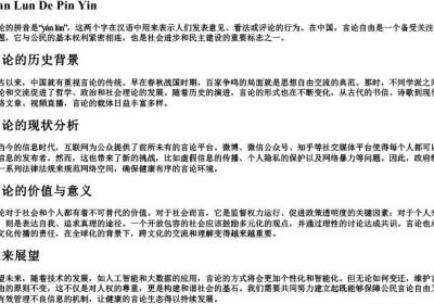 言论的拼音.docx免费下载(word版可打印)