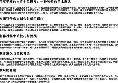 用豆子摆的拼音字母图片.docx免费下载(word版可打印)