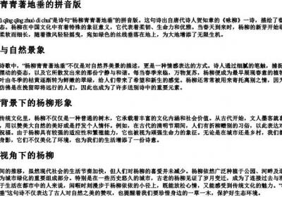 杨柳青青著地垂的拼音版.docx免费下载(word版可打印)
