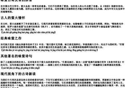 咏萤古诗及带的拼音.docx免费下载(word版可打印)