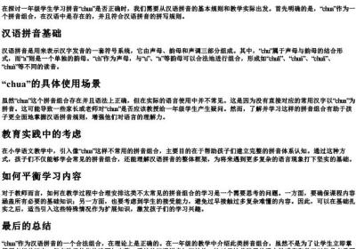 一年级的拼音chua正确吗.docx免费下载(word版可打印)