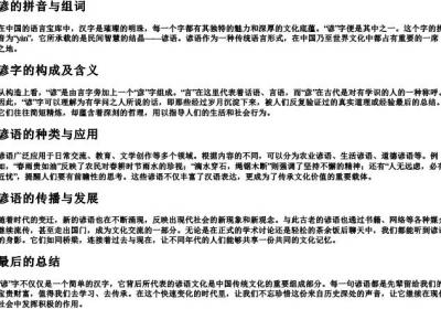 谚的拼音与组词.docx免费下载(word版可打印)