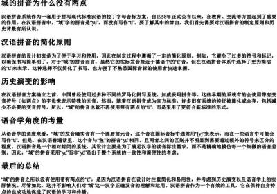 域的拼音为什么没有两点.docx免费下载(word版可打印)